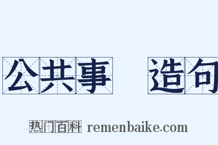 公共事業造句是什么意思的图片